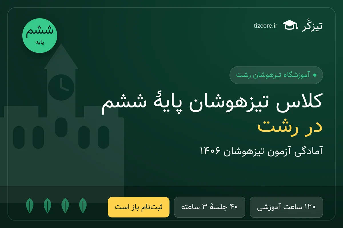 ثبت‌نام کلاس تیزهوشان پایهٔ ششم در رشت آغاز شد (آمادگی آزمون ۱۴۰۶)