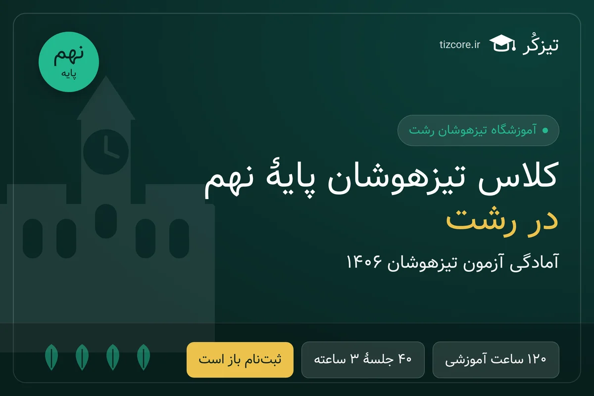 ثبت‌نام کلاس تیزهوشان پایهٔ نهم در رشت آغاز شد (آمادگی آزمون ۱۴۰۶)
