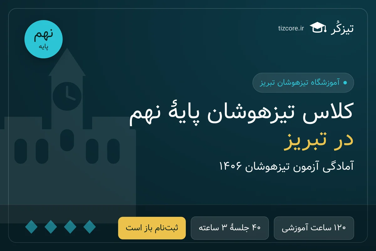 ثبت‌نام کلاس تیزهوشان پایهٔ نهم در تبریز آغاز شد (آمادگی آزمون ۱۴۰۶)